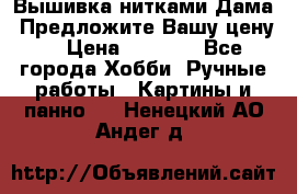 Вышивка нитками Дама. Предложите Вашу цену! › Цена ­ 6 000 - Все города Хобби. Ручные работы » Картины и панно   . Ненецкий АО,Андег д.